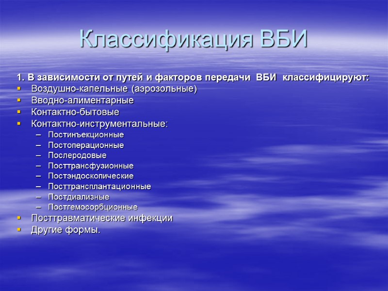 Классификация ВБИ 1. В зависимости от путей и факторов передачи  ВБИ  классифицируют: